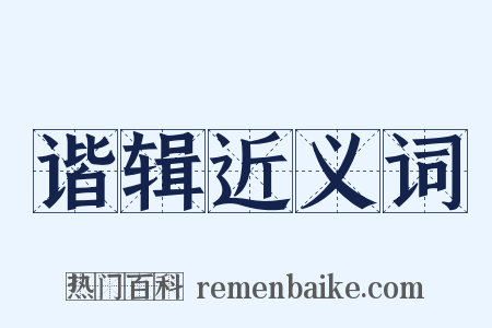 谐辑近义词是什么意思的图片